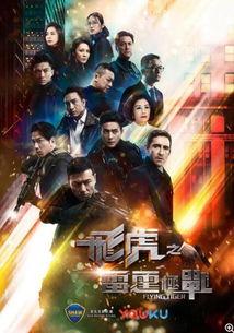飞虎在线观看粤语版,飞虎在线粤语版精彩剧情抢先看！  第2张