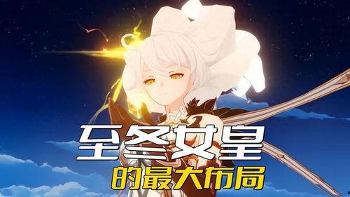 原神最新爆料至冬,原神新版本“至冬”元素解析与前瞻  第3张 原神最新爆料至冬,原神新版本“至冬”元素解析与前瞻  第3张